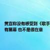 黄宣称没有感受到《歌手2024》有黑幕 也不是很在意