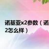 诺基亚x2参数（诺基亚x2怎么样）