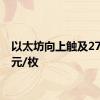 以太坊向上触及2700美元/枚