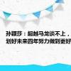 孙颖莎：超越马龙谈不上，我会规划好未来四年努力做到更好