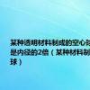 某种透明材料制成的空心球体外径是内径的2倍（某种材料制成的空心球）