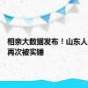 相亲大数据发布！山东人个子高再次被实锤