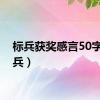 标兵获奖感言50字（标兵）