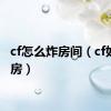 cf怎么炸房间（cf如何炸房）