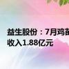 益生股份：7月鸡苗销售收入1.88亿元