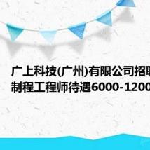 广上科技(广州)有限公司招聘SMT制程工程师待遇6000-12000元/月