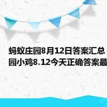 蚂蚁庄园8月12日答案汇总 蚂蚁庄园小鸡8.12今天正确答案最新