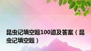 昆虫记填空题100道及答案（昆虫记填空题）