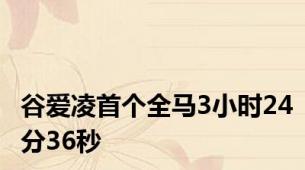 谷爱凌首个全马3小时24分36秒