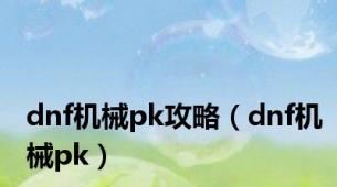 dnf机械pk攻略（dnf机械pk）