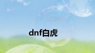 dnf白虎