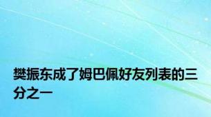 樊振东成了姆巴佩好友列表的三分之一