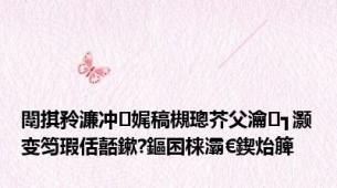 闈掑矝濂冲娓稿槻璁芥父瀹㈢┓灏变笉瑕佸嚭鏉?鏂囨梾灞€鍥炲簲