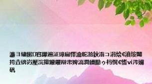 濂ヨ繍鏉窞鑻遍泟璋扁懌瀹舵湁鈥滃コ涓烩€濆垵闀挎垚锛岃壓浣撳皬鑺辩帇婢滈潤鐨勫ゥ杩愰€愭ⅵ涔嬭矾