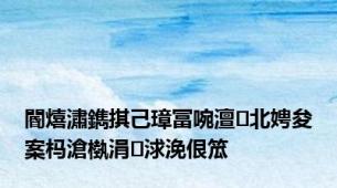 閽熺潚鐫掑己璋冨啘澶北娉夋案杩滄槸涓浗浼佷笟