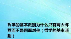 哲学的基本派别为什么只有两大阵营而不是四军对垒（哲学的基本派别）