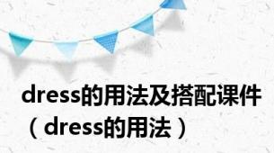 dress的用法及搭配课件（dress的用法）