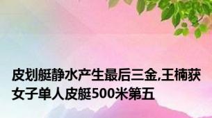 皮划艇静水产生最后三金,王楠获女子单人皮艇500米第五