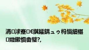 涓浗蹇€掑皬鍝ュゥ杩愪細椹媺鏉惧畬璧?,