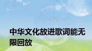 中华文化放进歌词能无限回放