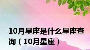 10月星座是什么星座查询（10月星座）