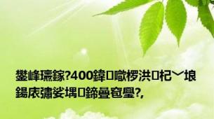 鐢峰瓙鎵?400鍏噷椤洪杞﹀埌鍚庡彇娑堣鍗曡窇璺?,