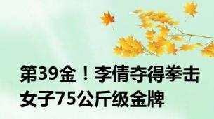 第39金！李倩夺得拳击女子75公斤级金牌