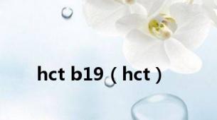 hct b19（hct）