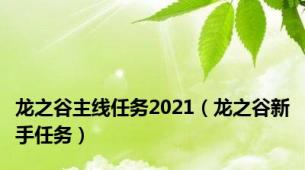 龙之谷主线任务2021（龙之谷新手任务）