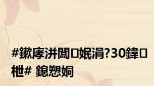 #鏉庨洴闆姄涓?30鍏枻# 鎴愬姛