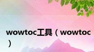 wowtoc工具（wowtoc）