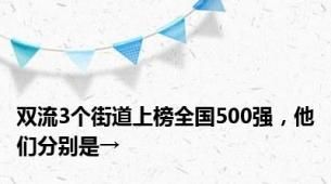 双流3个街道上榜全国500强，他们分别是→