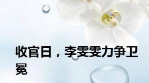 收官日，李雯雯力争卫冕