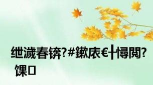 绁濊春锛?#鏉庡€╂憳閲? 馃