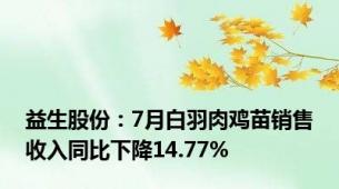 益生股份：7月白羽肉鸡苗销售收入同比下降14.77%