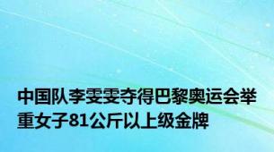 中国队李雯雯夺得巴黎奥运会举重女子81公斤以上级金牌