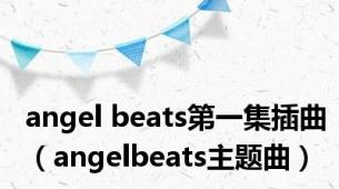 angel beats第一集插曲（angelbeats主题曲）