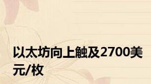 以太坊向上触及2700美元/枚