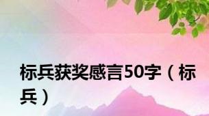 标兵获奖感言50字（标兵）