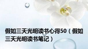 假如三天光明读书心得50（假如三天光明读书笔记）