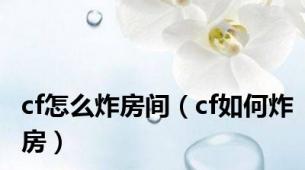 cf怎么炸房间（cf如何炸房）