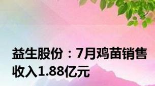 益生股份：7月鸡苗销售收入1.88亿元