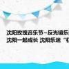 沈阳玫瑰音乐节~反光镜乐队跟着沈阳一起成长 沈阳乐迷“杠杠硬