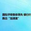 国际评级整体领先 银行ESG建设跑出“加速度”