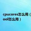 cpucores怎么用（cpucool怎么用）