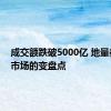 成交额跌破5000亿 地量往往是市场的变盘点