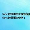 fancl胶原蛋白价格专柜价格表（fancl胶原蛋白价格）