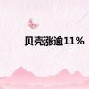 贝壳涨逾11%