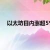 以太坊日内涨超5%