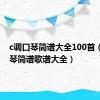 c调口琴简谱大全100首（c调口琴简谱歌谱大全）